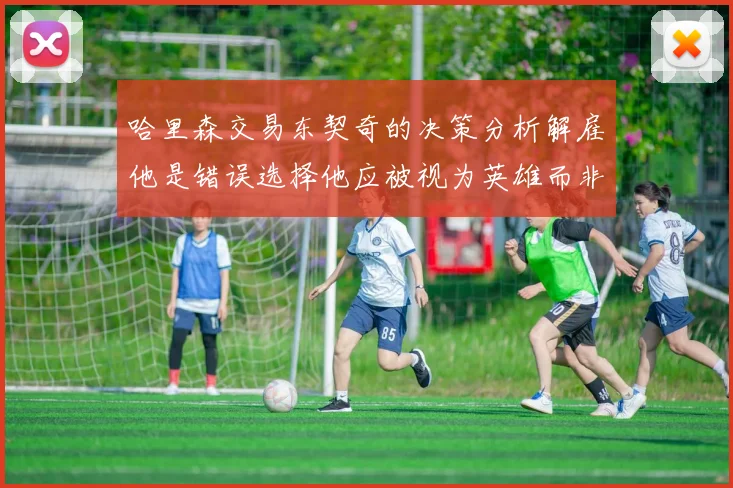 哈里森交易东契奇的决策分析解雇他是错误选择他应被视为英雄而非罪人
