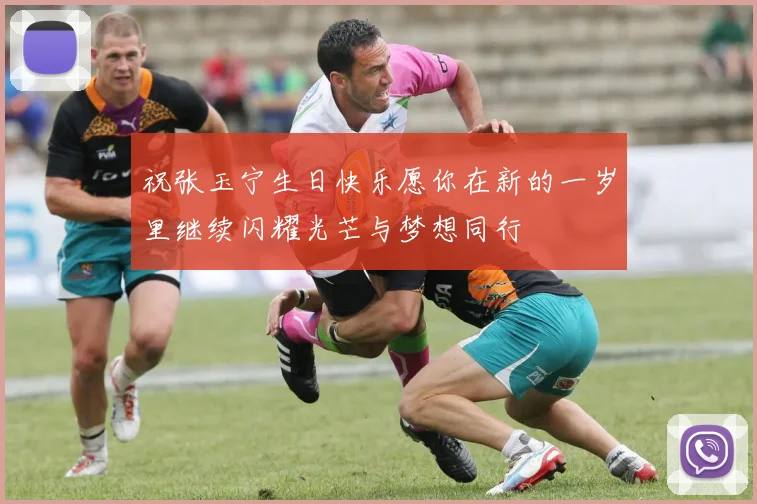 祝张玉宁生日快乐愿你在新的一岁里继续闪耀光芒与梦想同行