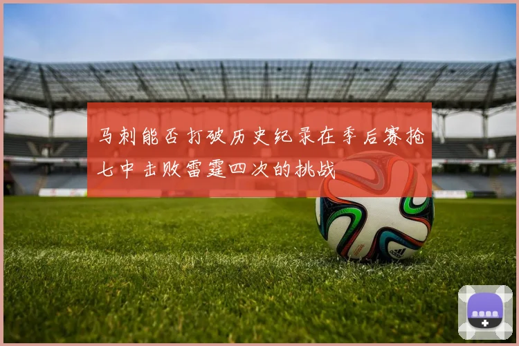 马刺能否打破历史纪录在季后赛抢七中击败雷霆四次的挑战