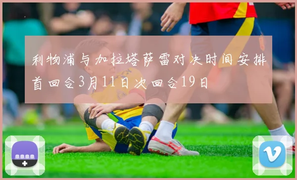 利物浦与加拉塔萨雷对决时间安排首回合3月11日次回合19日