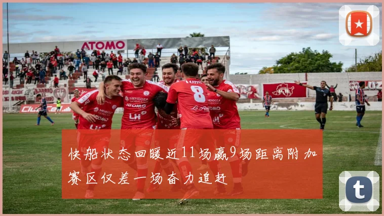 快船状态回暖近11场赢9场距离附加赛区仅差一场奋力追赶