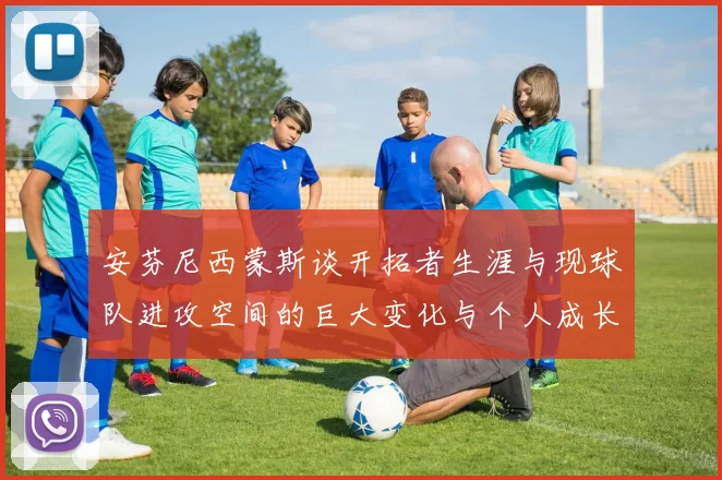 安芬尼西蒙斯谈开拓者生涯与现球队进攻空间的巨大变化与个人成长