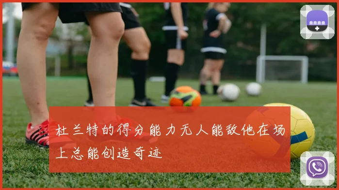 杜兰特的得分能力无人能敌他在场上总能创造奇迹