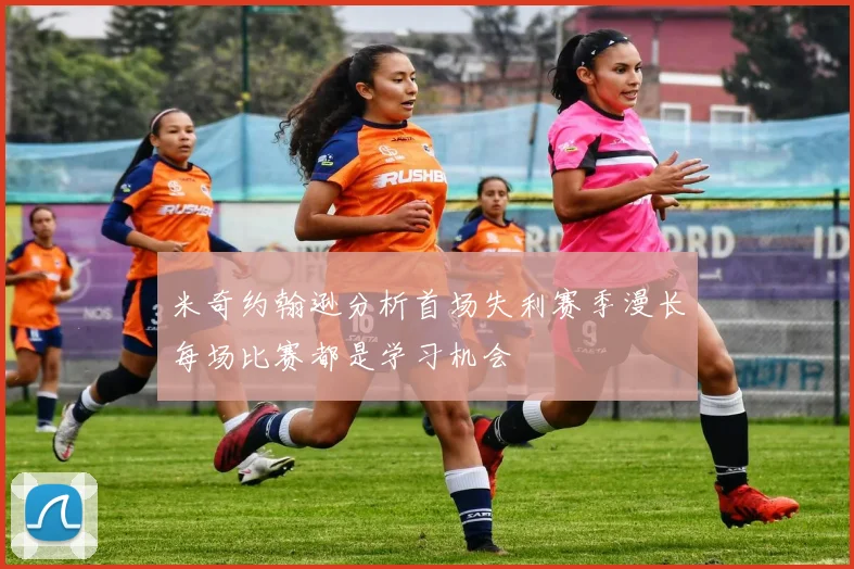 米奇约翰逊分析首场失利赛季漫长每场比赛都是学习机会